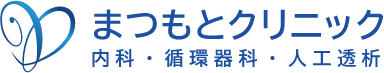 神戸市垂水区舞子の内科・循環器内科・人工透析【まつもとクリニック】
